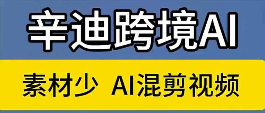短视频素材少？AI混剪工具来帮忙